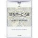 情報サービス論―情報と人びとをつなぐ図書館員の専門性(講座・図書館情報学〈6〉) [全集叢書]
