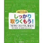 しっかり取りくもう!「モラル・コンパス」をもつ(シリーズ・道徳と「いじめ」〈3〉) [全集叢書]