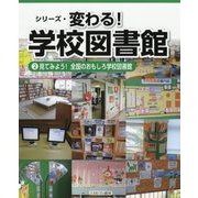 見てみよう!全国のおもしろ学校図書館(シリーズ・変わる!学校図書館〈2〉) [全集叢書]