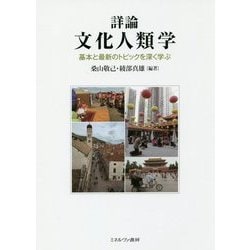 詳論 文化人類学―基本と最新のトピックを深く学ぶ [単行本]