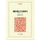 "抑制と均衡"のアメリカ政治外交―歴史・構造・プロセス(MINERVA人文・社会科学叢書) [全集叢書]