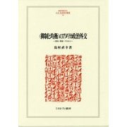 "抑制と均衡"のアメリカ政治外交―歴史・構造・プロセス(MINERVA人文・社会科学叢書) [全集叢書]