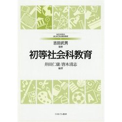 初等社会科教育(MINERVAはじめて学ぶ教科教育〈3〉) [全集叢書]