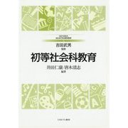 初等社会科教育(MINERVAはじめて学ぶ教科教育〈3〉) [全集叢書]