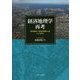 経済地理学再考―経済循環の「空間的組織化」論による統合 [単行本]