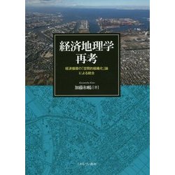 経済地理学再考―経済循環の「空間的組織化」論による統合 [単行本]