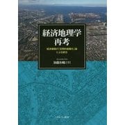 経済地理学再考―経済循環の「空間的組織化」論による統合 [単行本]