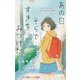 あの日、そらですきをみつけた(小学館ジュニア文庫) [新書]