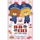 がんばれ!ルルロロ(小学館ジュニア文庫) [新書]