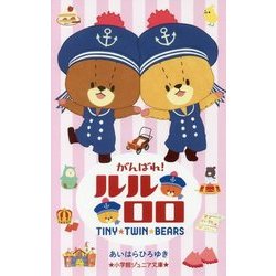 がんばれ!ルルロロ(小学館ジュニア文庫) [新書]