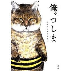 俺、つしま [単行本]