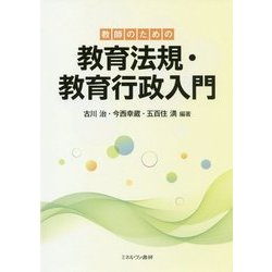 教師のための教育法規・教育行政入門 [単行本]