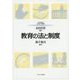 教育の法と制度(MINERVAはじめて学ぶ教職〈8〉) [全集叢書]