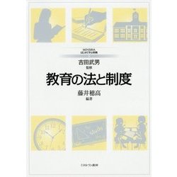 教育の法と制度(MINERVAはじめて学ぶ教職〈8〉) [全集叢書]