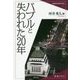 バブルと失われた20年(戦後日本を読みかえる〈6〉) [全集叢書]