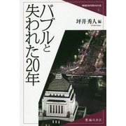 バブルと失われた20年(戦後日本を読みかえる〈6〉) [全集叢書]