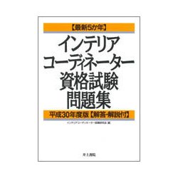 ヨドバシ Com 最新5か年 インテリアコーディネーター資格試験問題集 平成30年度版 単行本 通販 全品無料配達