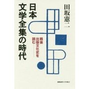 日本文学全集の時代―戦後出版文化史を読む [単行本]