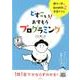 どすこい!おすもうプログラミング－親子で学ぶScratch学習ドリル [単行本]