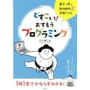 どすこい!おすもうプログラミング－親子で学ぶScratch学習ドリル [単行本]
