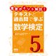 重要ポイント解説!テキストと過去問で学ぶ数学検定5級 [単行本]