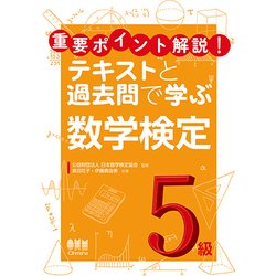 重要ポイント解説!テキストと過去問で学ぶ数学検定5級 [単行本]