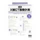 標準 X線CT画像計測 改訂2版 (放射線技術学スキルUPシリーズ) [単行本]