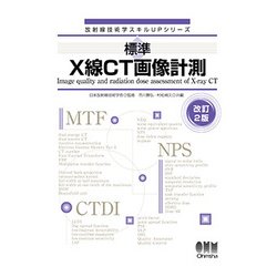 標準 X線CT画像計測 改訂2版 (放射線技術学スキルUPシリーズ) [単行本]