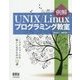 例解 UNIX/Linuxプログラミング教室―システムコールを使いこなすための12講 [単行本]