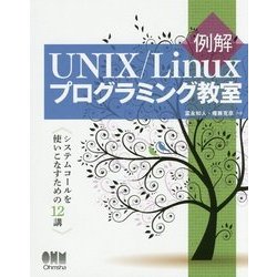 例解 UNIX/Linuxプログラミング教室―システムコールを使いこなすための12講 [単行本]
