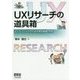 UXリサーチの道具箱―イノベーションのための質的調査・分析 [単行本]