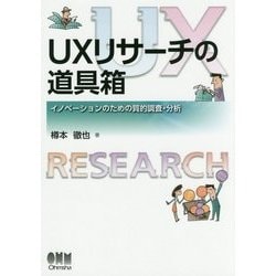 UXリサーチの道具箱―イノベーションのための質的調査・分析 [単行本]
