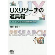 UXリサーチの道具箱―イノベーションのための質的調査・分析 [単行本]