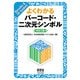 よくわかるバーコード・二次元シンボル 改訂2版 [単行本]