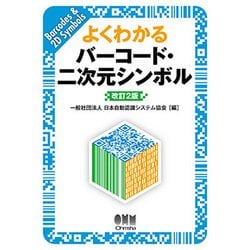 よくわかるバーコード・二次元シンボル 改訂2版 [単行本]