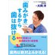 「歯みがき」するから歯は抜ける [単行本]