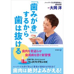 「歯みがき」するから歯は抜ける [単行本]