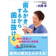「歯みがき」するから歯は抜ける [単行本]
