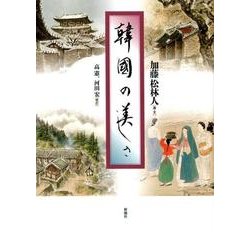韓国の美しさ [単行本]