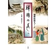 韓国の美しさ [単行本]