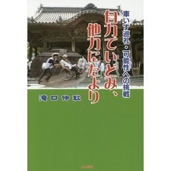 自力でいどみ、他力にたより―車いす巡礼・可能性への挑戦 [単行本]