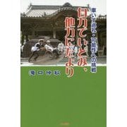 自力でいどみ、他力にたより―車いす巡礼・可能性への挑戦 [単行本]