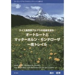 スイス南西部アルプスの高峰を巡る:オートルートとマッターホルン・モンサローザ一周トレイル―ヨーロッパアルプスのロングトレイル案内〈2〉 [単行本]