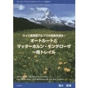 スイス南西部アルプスの高峰を巡る:オートルートとマッターホルン・モンサローザ一周トレイル―ヨーロッパアルプスのロングトレイル案内〈2〉 [単行本]