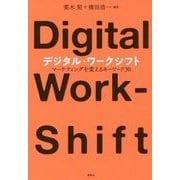 デジタル・ワークシフト―マーケティングを変えるキーワード30 [単行本]