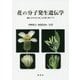 花の分子発生遺伝学―遺伝子のはたらきによる花の形づくり [単行本]