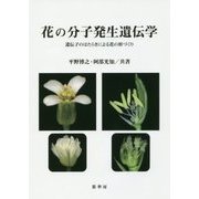 花の分子発生遺伝学―遺伝子のはたらきによる花の形づくり [単行本]