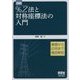 図説%Z(インピーダンス)法と対称座標法の入門 [単行本]