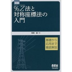 ヨドバシ.com - 図説%Z(インピーダンス)法と対称座標法の入門 [単行本] 通販【全品無料配達】