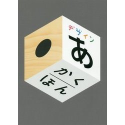 デザインあ かくほん [絵本]